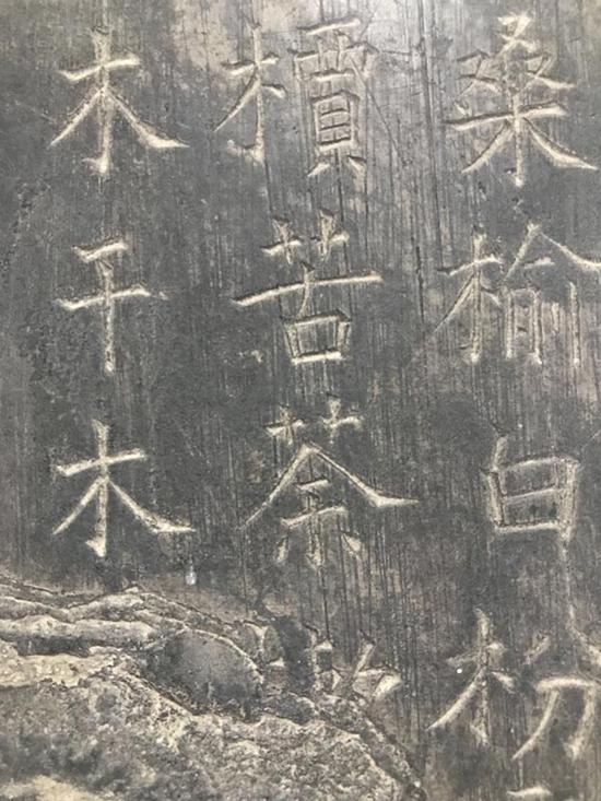 《开成石经》细部
