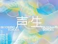 展览推荐 | 《声·生》当代艺术展