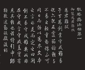 《敬胜斋法帖》 第一册（局部）