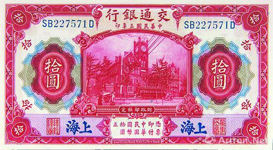 图2交通银行，其发行的拾圆券