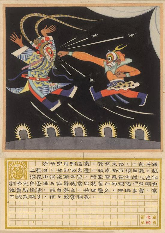 《西游漫记》插图之一&nbsp; 张光宇 长篇神话彩色漫画 1945年