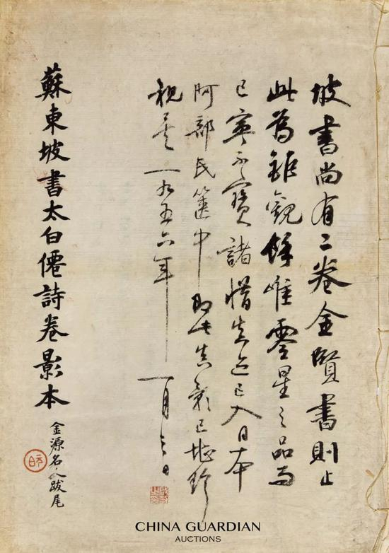 &nbsp;启功 题跋 苏东坡书太白仙诗卷影印本&nbsp;民国间珂罗版影印启功手装本