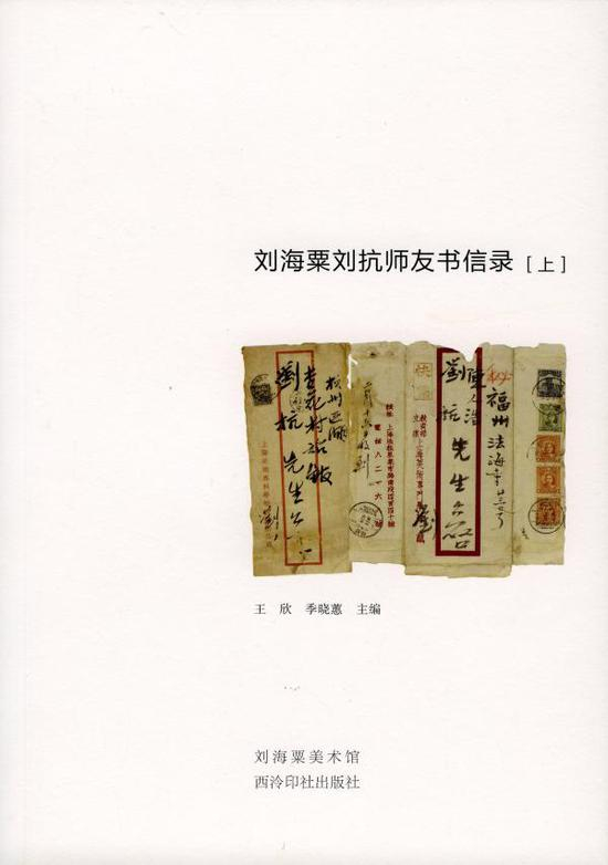 封面刘海粟刘抗师友书信录[上]