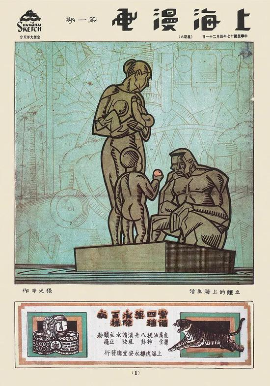 《上海漫画》第一期封面——《立体的上海生活》&nbsp; 张光宇&nbsp; 1928年