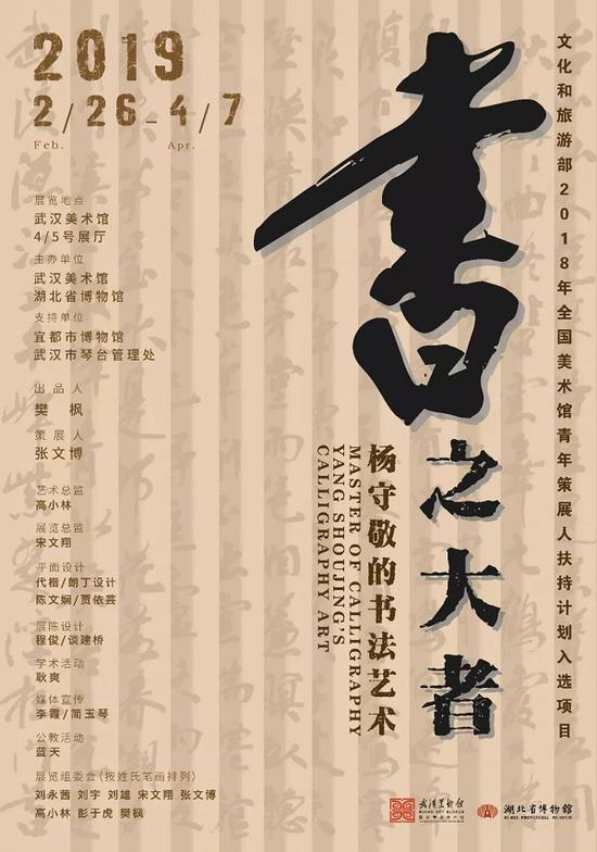 “书之大者——杨守敬的书法艺术”