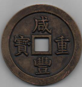 咸丰重宝背满汉浙套钱雕母鉴赏_手机新浪网