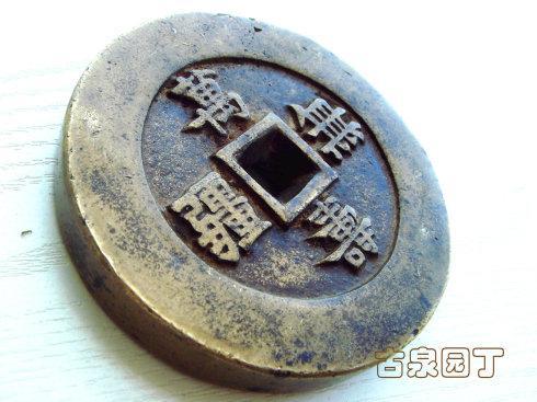 清泉经典《万寿无疆》背大雅铜钱欣赏_手机新浪网