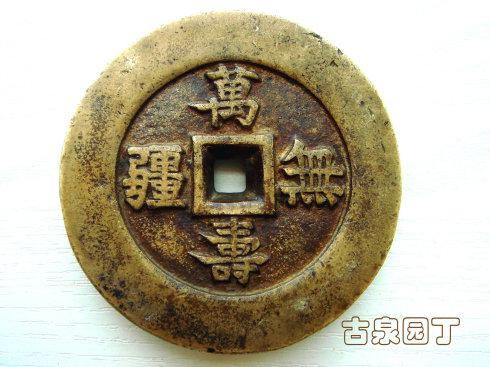 清泉经典《万寿无疆》背大雅铜钱欣赏_手机新浪网