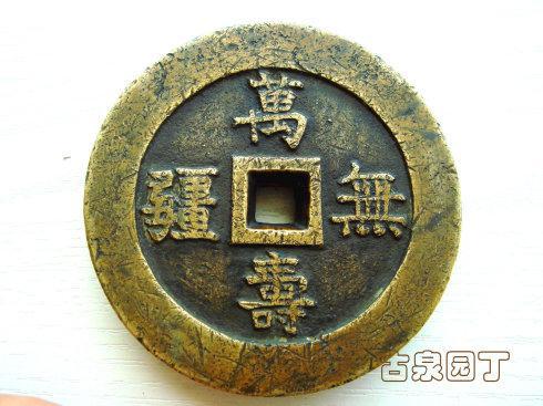 清泉经典《万寿无疆》背大雅铜钱欣赏_手机新浪网