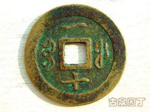 清泉经典宝福局咸丰通宝當百母钱欣赏_手机新浪网
