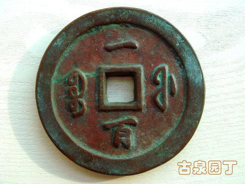 清泉经典宝福局咸丰通宝當百母钱欣赏_手机新浪网