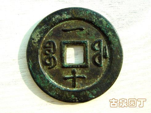 清泉经典宝福局咸丰通宝當百母钱欣赏_手机新浪网