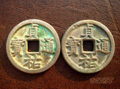 6、这是我的另一枚宽缘折二母钱和假钱比较。