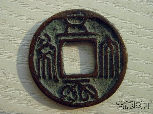 中国古代銭 五行大布 - 貨幣