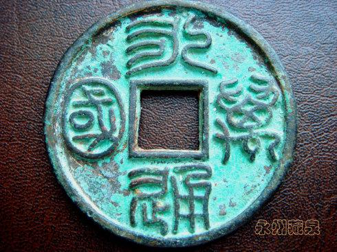 中國古代通貨 北周 永通万国 美85  北周“永通万国”，一枚万国通用的古代钱币！收藏家都宠它！_搜狐网