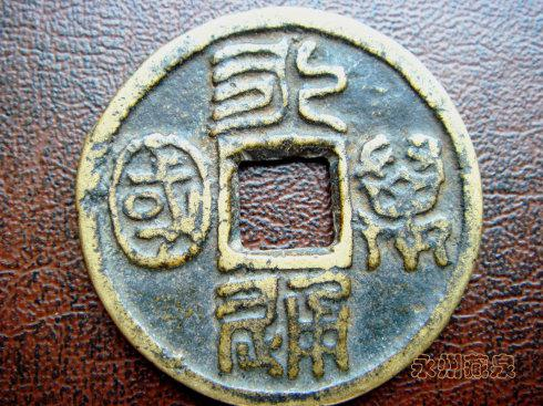 北周三品永通万国系列探南北朝钱币制度_手机新浪网