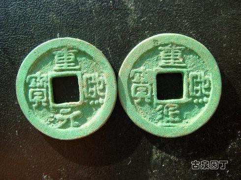 大辽珍泉重熙元宝重熙通宝对钱欣赏_手机新浪网