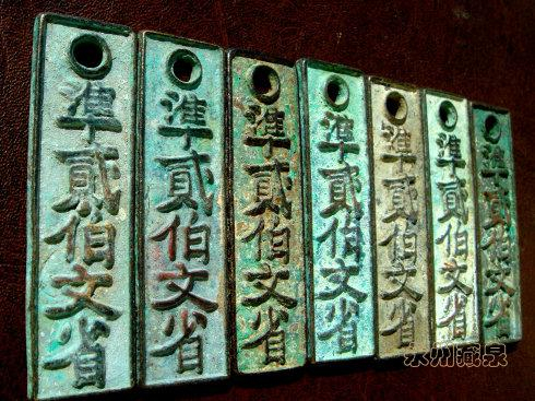 宋76号临安府钱牌准二百文省母牌中国古泉欣赏_手机新浪网