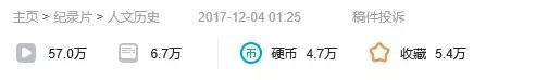 12月4日在B站上线，播放量57万，弹幕6.7万，有将近5.4万人收藏了该视频