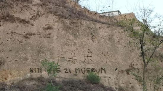 写着“石节子美术馆”的黄土崖。新京报记者 王巍 摄