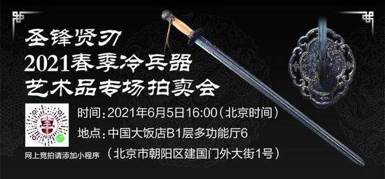 圣锋贤刃：2021春季冷兵器艺术品专拍_手机新浪网