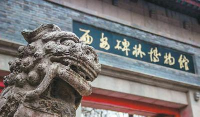 西安碑林博物馆&nbsp;来自网络