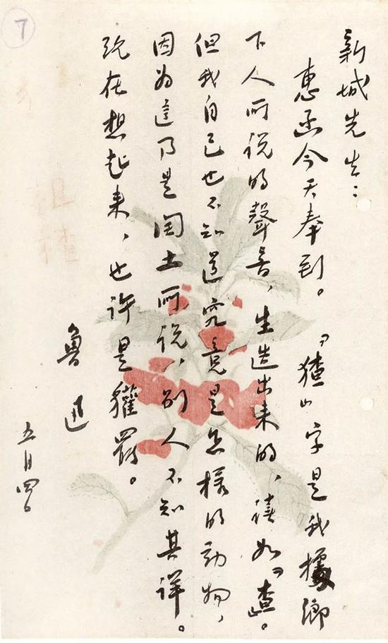 鲁迅致舒新城手稿&nbsp; 1929年5月4日