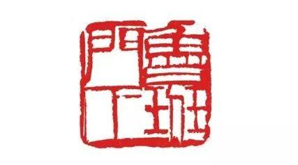 图九印章二方 《陈朽》 《鲁班门下》