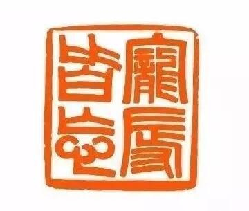 ▲林则徐晚年所刻“宠辱皆忘”