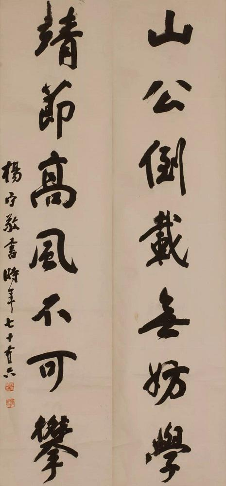 杨守敬行书《 山公靖节联 》湖北省博物馆藏