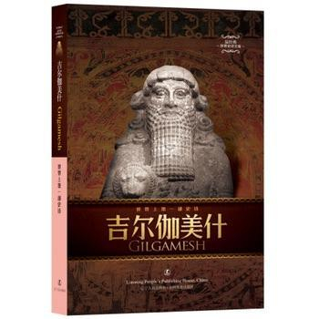 吉尔伽美什史诗中文版