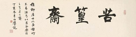潘伯鹰&nbsp; 为谢稚柳题写“苦篁斋”&nbsp; 丁亥（1947）