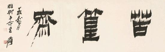 张大千&nbsp; 为谢稚柳题写“苦篁斋”&nbsp; 丁亥（1947）