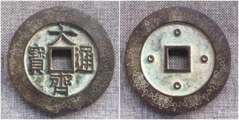团长泉友集藏的“大齐通宝”背四星外郭坐佛金钱纹大钱，直径96毫米