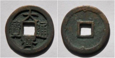 阿骨打保机泉友集藏的“大齐通宝”背外郭内侧四空心星纹小平钱