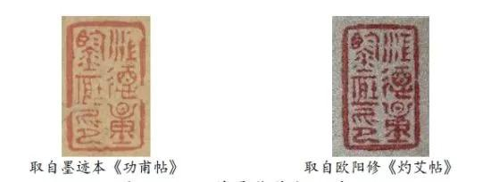 ▲“江德量鉴藏印”对比