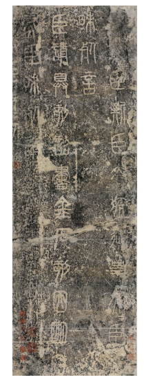 《泰山二十九字》 拓本