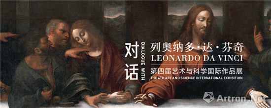 对话达·芬奇 第四届艺术与科学国际作品展