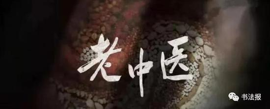 剧集片头的“老中医”