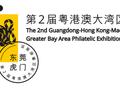 赵涌在线将出席2022第2届粤港澳大湾区集邮展览