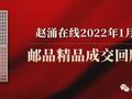赵涌在线2022年1月邮品精品成交回顾