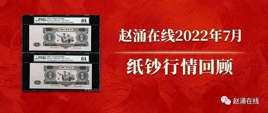 赵涌在线2022年7月纸钞行情回顾_手机新浪网