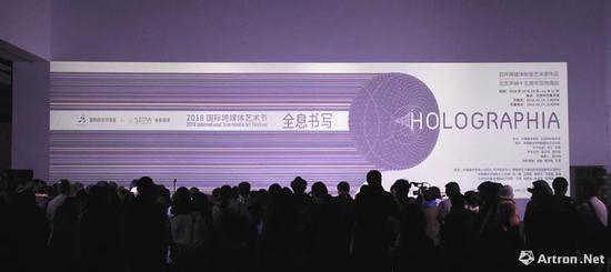“全息书写：2018国际跨媒体艺术节”现场