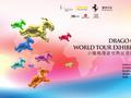小龙马环游世界巡回展览上海首站登陆浦东尚悦湾