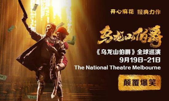 舞台剧《乌龙山伯爵》海外版海报