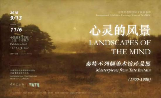 心灵的风景：泰特不列颠美术馆珍藏展（1700-1980）