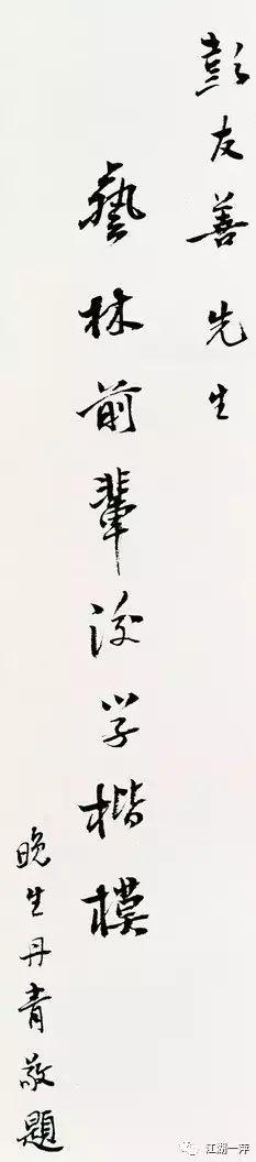 陈丹青（著名画家、文艺评论家） 题词