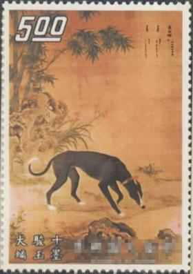 中華民国郵票　切手　草花野　十駿犬 十骏犬古画邮票台湾亮相_手机新浪网