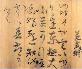 （南朝）王慈 汝比帖