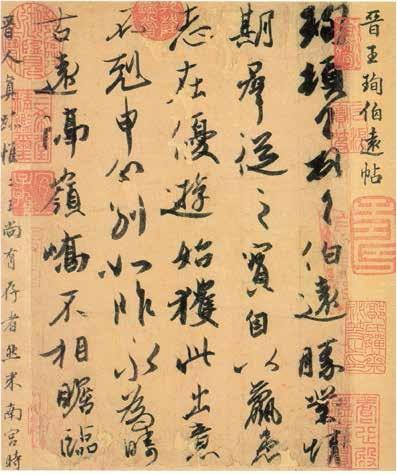 （晋）王珣 伯远帖